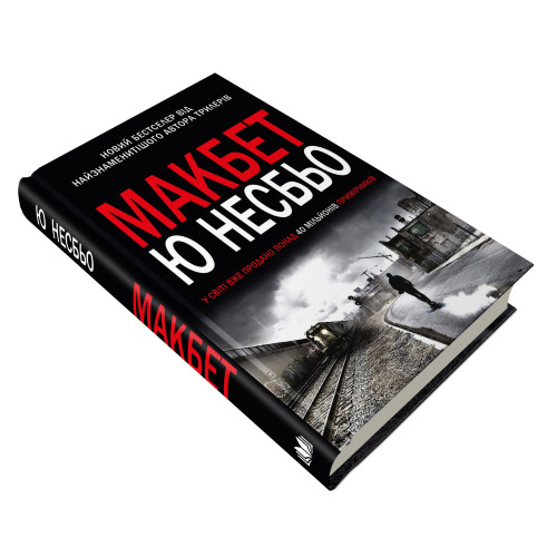 Макбет. Ю Несбьо. 978-966-948-073-6