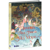 Дівчина, яка впала під море. Сувій дракона. Аксі О. 978-617-09-9050-1