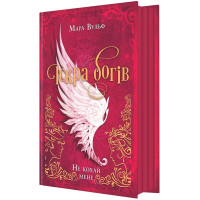Іскра богів. Не кохай мене. Вульф Мара. 9786170990518