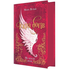 Іскра богів. Не кохай мене. Вульф Мара. 9786170990518