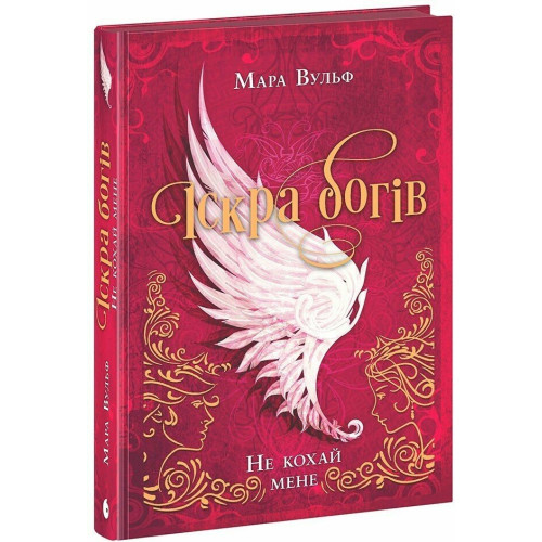 Іскра богів. Не кохай мене. Вульф Мара. 9786170990518