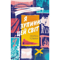 Я зупиню цей світ. Лорен Томан. 978-966-448-359-6