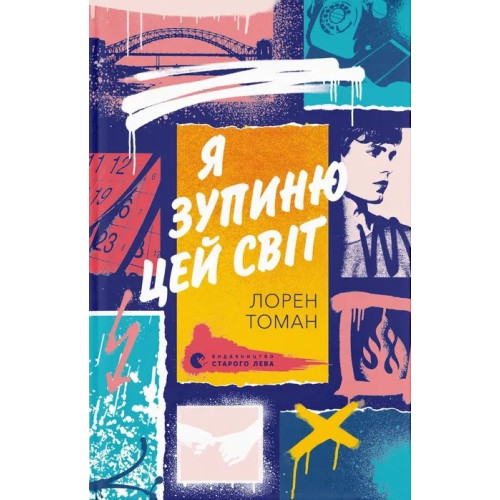 Я зупиню цей світ. Лорен Томан. 978-966-448-359-6