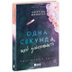 Одна секунда, щоб закохатися. Монінгер Крістіна. 9786170990525