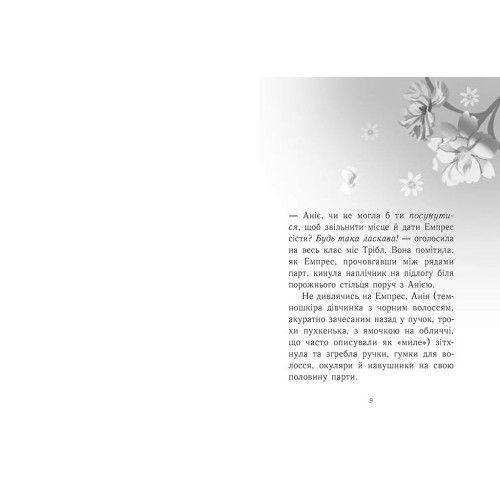 Емпрес і Анія. Карті-Вільямс Кендіс. 978-617-09-8499-9