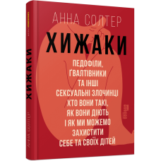 Хижаки. Педофіли, ґвалтівники та інші сексуальні злочинці. Анна Солтер. 978-617-09-7248-4