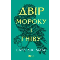 Двір мороку і гніву. Книга 2. Сара Дж. Маас. 9786171707559