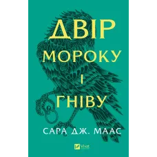 Двір мороку і гніву. Книга 2. Сара Дж. Маас. 9786171707559
