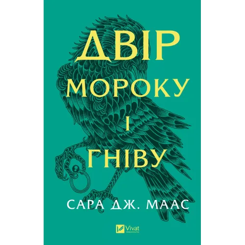 Двір мороку і гніву. Книга 2. Сара Дж. Маас. 9786171707559
