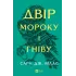 Двір мороку і гніву. Книга 2. Сара Дж. Маас. 9786171707559 Двір мороку і гніву. Книга 2. Сара Дж. Маас. 9786171707559