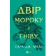 Двір мороку і гніву. Книга 2. Сара Дж. Маас. 9786171707559