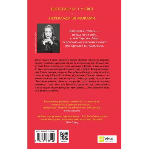 Двір шипів і троянд. Книга 1. Сара Дж. Маас. 9786171707542