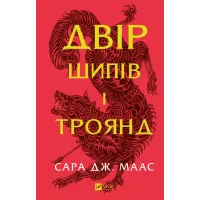 Двір шипів і троянд. Книга 1. Сара Дж. Маас. 9786171707542
