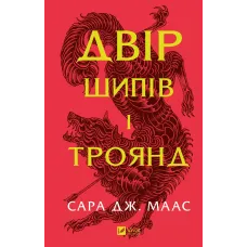 Двір шипів і троянд. Книга 1. Сара Дж. Маас. 9786171707542