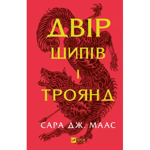 Двір шипів і троянд. Книга 1. Сара Дж. Маас. 9786171707542