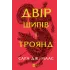 Двір шипів і троянд. Книга 1. Сара Дж. Маас. 9786171707542 Двір шипів і троянд. Книга 1. Сара Дж. Маас. 9786171707542