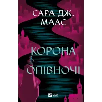 Корона опівночі. Книга 2. Сара Дж. Маас. 9786171707603
