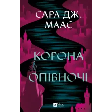 Корона опівночі. Книга 2. Сара Дж. Маас. 9786171707603