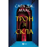 Трон зі скла. Книга 1. Сара Дж. Маас. 9786171707610