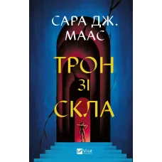 Трон зі скла. Книга 1. Сара Дж. Маас. 9786171707610