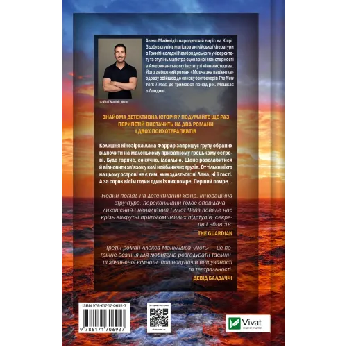 Лють. Алекс Майклідіс. 9786171706927