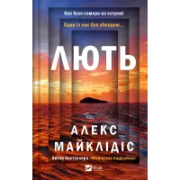 Лють. Алекс Майклідіс. 9786171706927