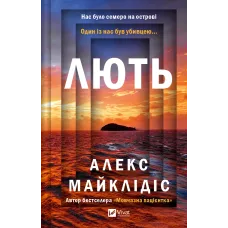 Лють. Алекс Майклідіс. 9786171706927