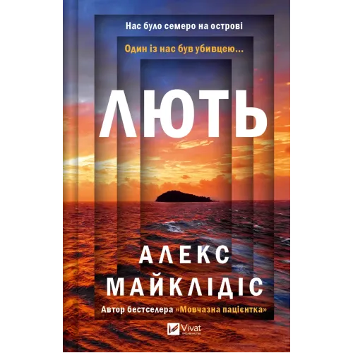 Лють. Алекс Майклідіс. 9786171706927