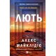 Лють. Алекс Майклідіс. 9786171706927
