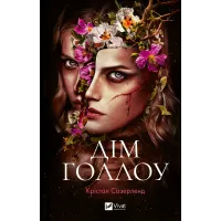 Дім Голлоу. Крістал Сазерленд. 9786171707115