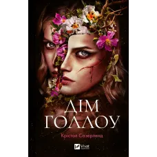 Дім Голлоу. Крістал Сазерленд. 9786171707115