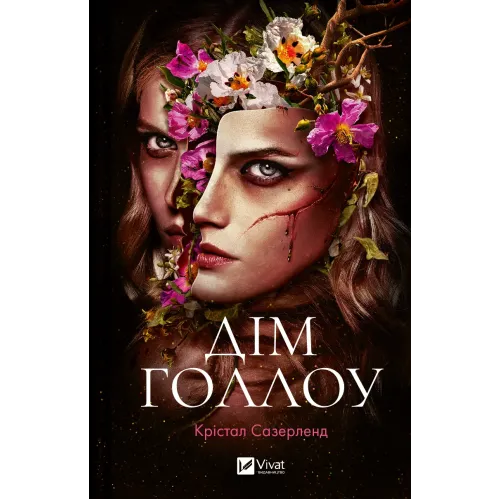 Дім Голлоу. Крістал Сазерленд. 9786171707115