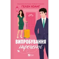 Випробування нареченої. Книга 2. Гелен Хоанг. 9786171706675