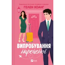 Випробування нареченої. Книга 2. Гелен Хоанг. 9786171706675