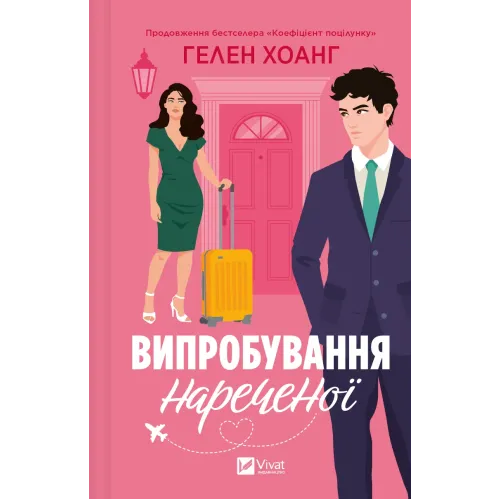 Випробування нареченої. Книга 2. Гелен Хоанг. 9786171706675