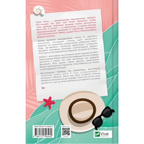 Моя вбивча відпустка. Тесса Бейлі. 9786171706460