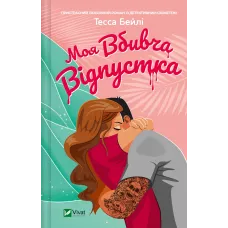 Моя вбивча відпустка. Тесса Бейлі. 9786171706460