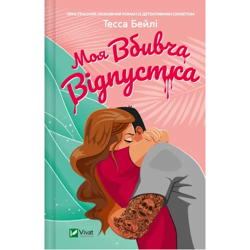 Моя вбивча відпустка. Тесса Бейлі. 9786171706460