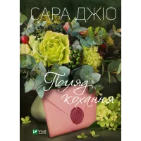 Погляд кохання. Сара Джіо. 9786171706484