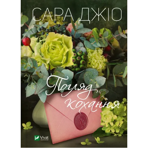 Погляд кохання. Сара Джіо. 9786171706484