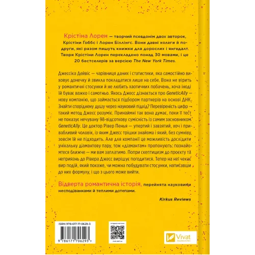 Формула спорідненої душі. Крістіна Лорен. 9786171706293