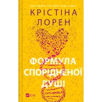 Формула спорідненої душі. Крістіна Лорен. 9786171706293
