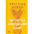 Формула спорідненої душі. Крістіна Лорен. 9786171706293