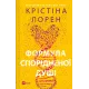 Формула спорідненої душі. Крістіна Лорен. 9786171706293