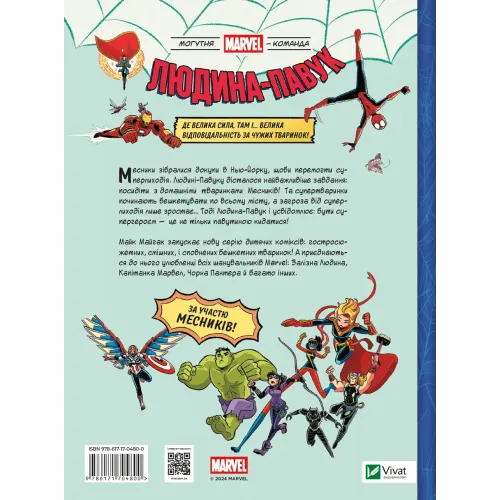 Людина-павук і звіряча ватага Месників. Майк Майгак. 9786171704800