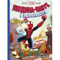 Людина-павук і звіряча ватага Месників. Майк Майгак. 9786171704800