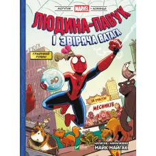 Людина-павук і звіряча ватага Месників. Майк Майгак. 9786171704800
