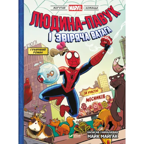 Людина-павук і звіряча ватага Месників. Майк Майгак. 9786171704800