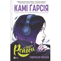 Підлітки-титани: Рейвен. Камі Ґарсія. 9786171706040