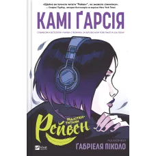 Підлітки-титани: Рейвен. Камі Ґарсія. 9786171706040